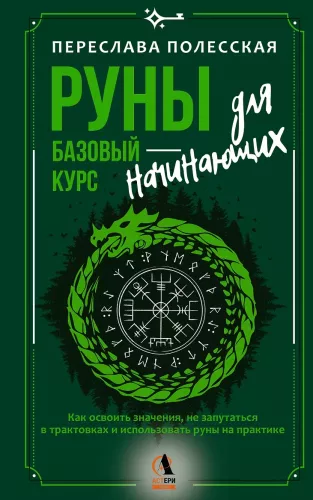 Runes — A Basic Course for Beginners. How to Master the Meanings, Avoid Confusion in Interpretations, and Use Runes in Practice