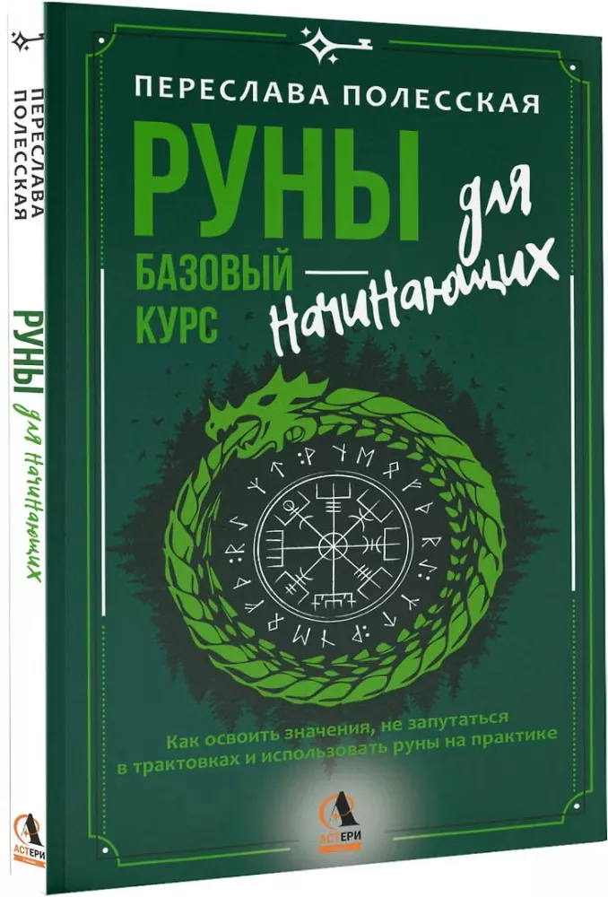 Runes — A Basic Course for Beginners. How to Master the Meanings, Avoid Confusion in Interpretations, and Use Runes in Practice — photo 2