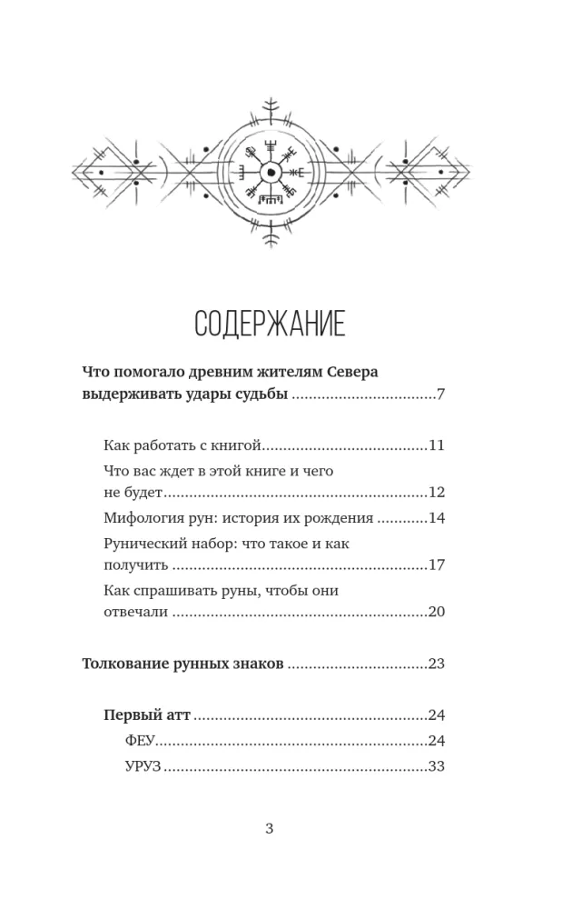Runes — A Basic Course for Beginners. How to Master the Meanings, Avoid Confusion in Interpretations, and Use Runes in Practice — photo 4