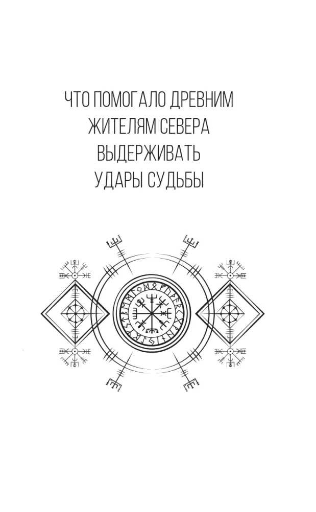 Runes — A Basic Course for Beginners. How to Master the Meanings, Avoid Confusion in Interpretations, and Use Runes in Practice — photo 8