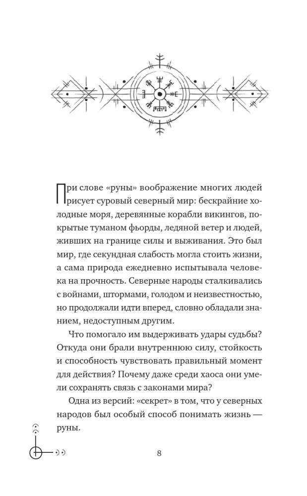 Runes — A Basic Course for Beginners. How to Master the Meanings, Avoid Confusion in Interpretations, and Use Runes in Practice — photo 9