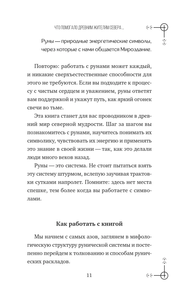 Runes — A Basic Course for Beginners. How to Master the Meanings, Avoid Confusion in Interpretations, and Use Runes in Practice — photo 12