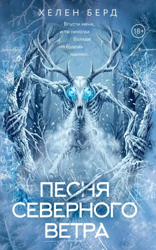 Песня северного ветра