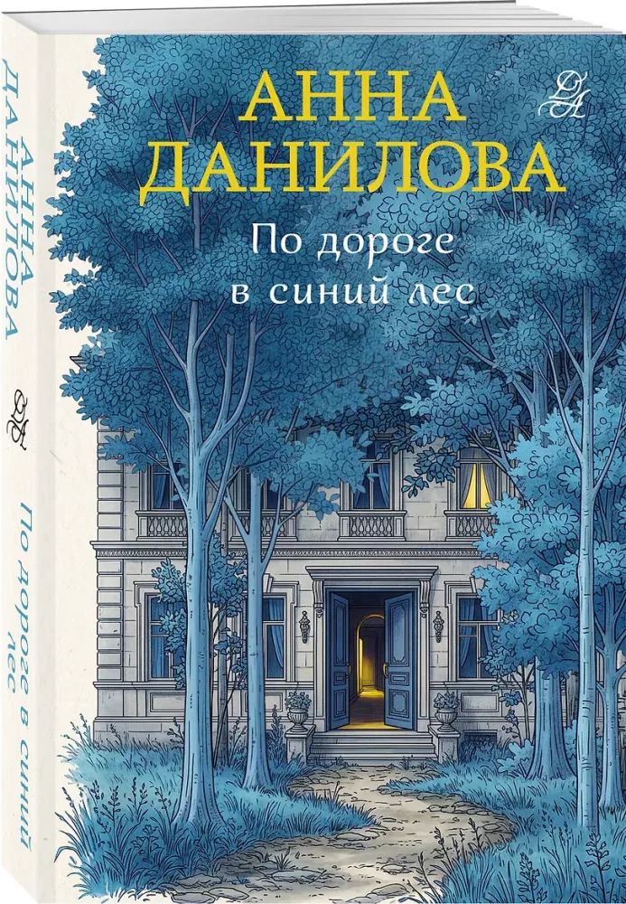 По дороге в синий лес — фото 2