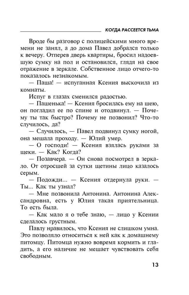 Когда рассеется тьма — фото 12