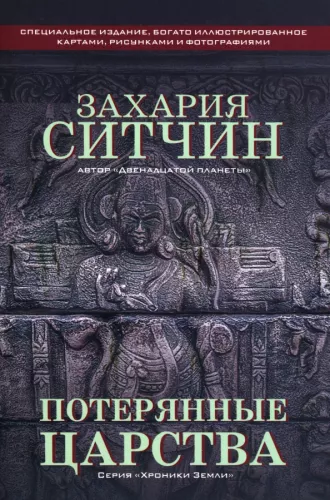 Потерянные царства