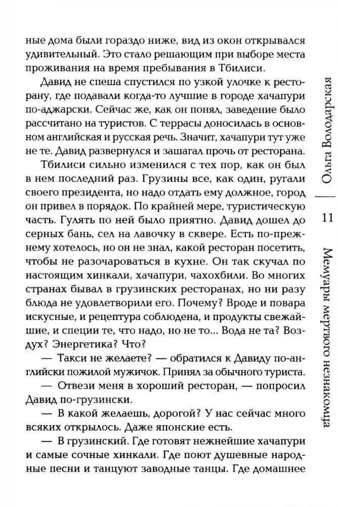 Мемуары мертвого незнакомца — фото 7