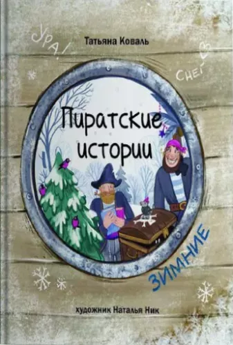 Pirackie historie. Zimowe