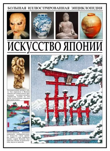 Sztuka Japonii. Wielka ilustrowana encyklopedia