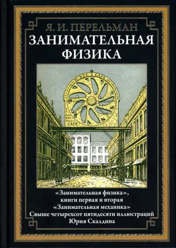 Unterhaltsame Physik. Bücher eins und zwei. Unterhaltsame Mechanik