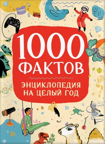 1000 faktów. Encyklopedia na cały rok