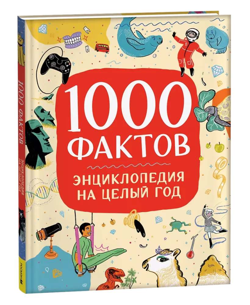 1000 faktów. Encyklopedia na cały rok — zdjęcie 2