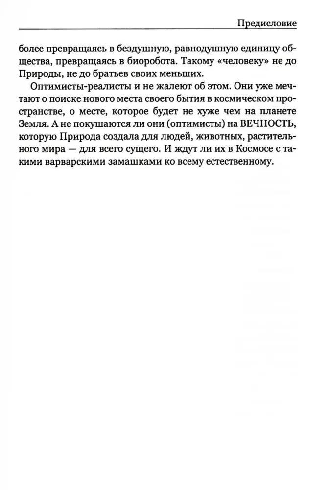 Покушение на вечность: научно-фантастическая повесть — фото 7