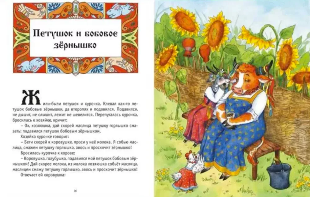 Te same bajki o zwierzętach. Zbiór bajek — zdjęcie 5