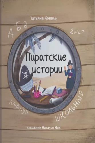 Pirackie historie. Szkolne