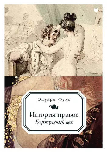 Historia obyczajów. Tom 3: Wiek burżuazyjny