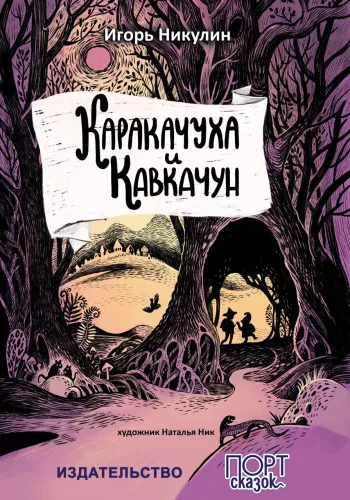 Karaczuha i Kawkaczun. Książka 1