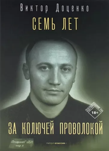 Siedem lat za drutem kolczastym