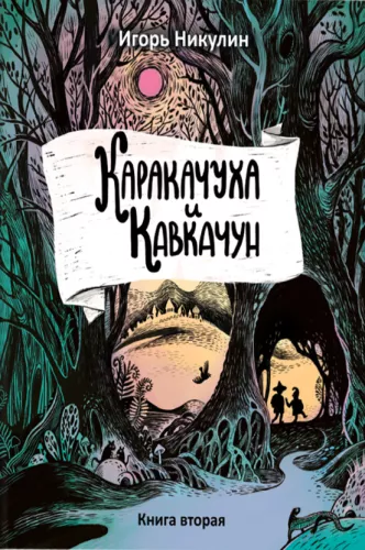 Karaczuha i Kawkaczun. Książka 2