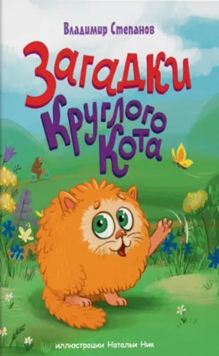 Zagadki Okrągłego Kota. Zbiór