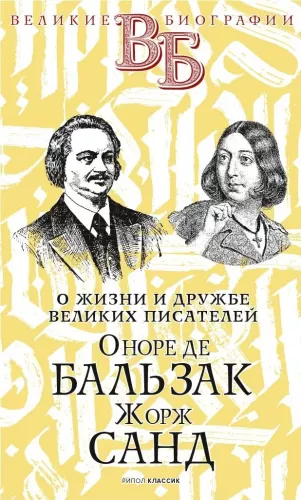 Honoré de Balzac. George Sand. Über das Leben und die Freundschaft französischer Schriftsteller