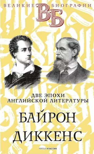 Byron. Dickens. Zwei Epochen der englischen Literatur