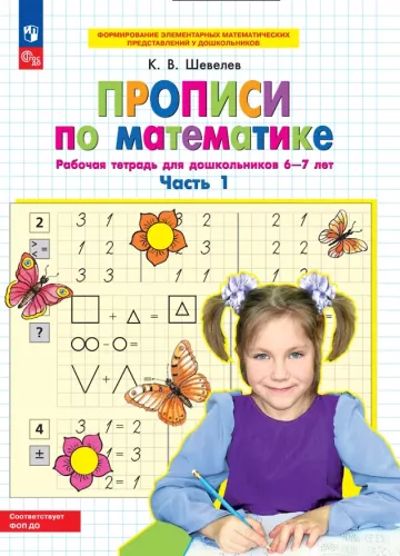 Ćwiczenia z matematyki. Zeszyt ćwiczeń dla przedszkolaków 6-7 lat. Część 1