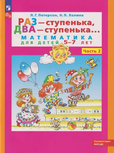 Jedno stopień, dwa stopień: matematyka dla dzieci 5-7 lat. Część 2