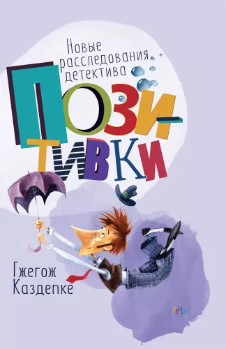 Nowe śledztwa detektywa Pozytywki