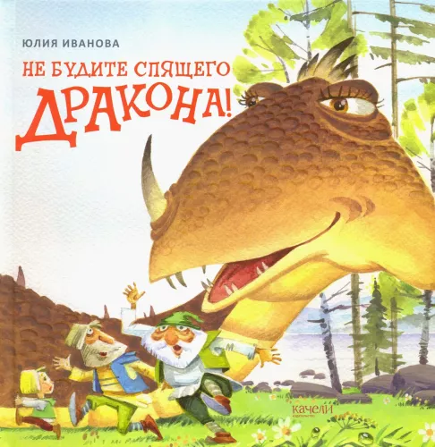Nie budź śpiącego smoka!