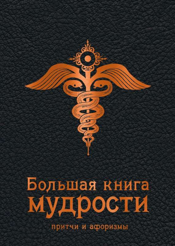 Wielka księga mądrości