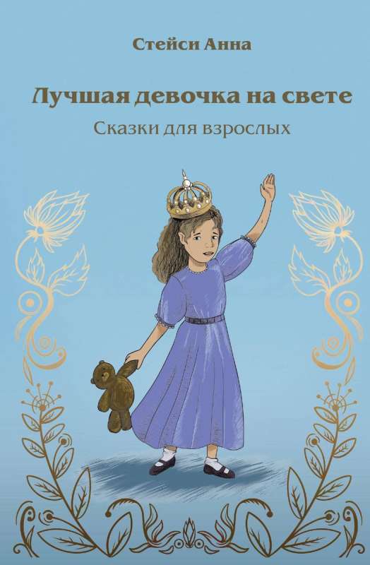 The Best Girl in the World. Fairy Tales for Adults