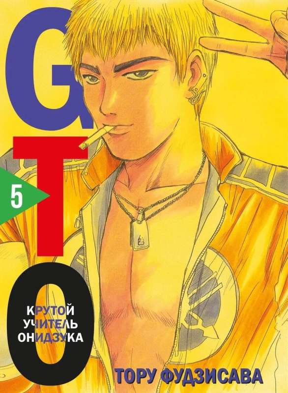 GTO. Fajny nauczyciel Onizuka. Książka 5