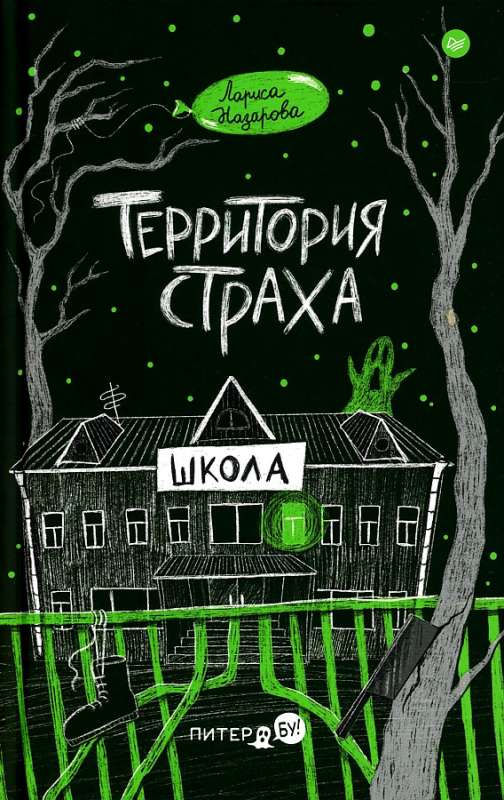 Territory of Fear. School