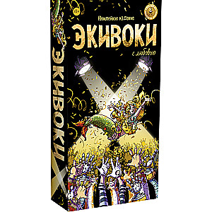 Galda spēle - Ekivoki. Ar mīlestību!