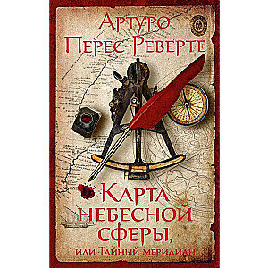 Debesu sfēras karte, vai Slepenais meridiāns