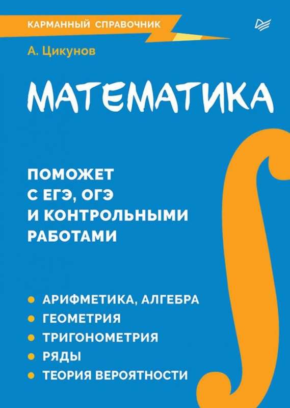 Mathematics. Pocket Guide