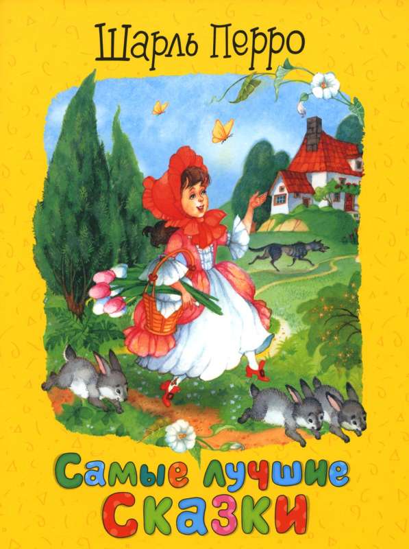 Перро Ш. Самые лучшие сказки 