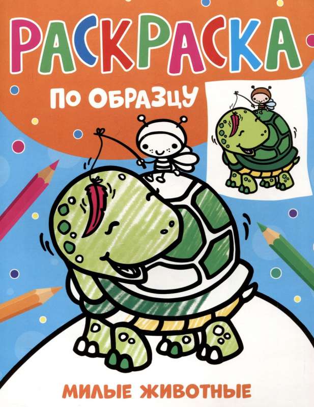 Kolorowanka według wzoru. Urocze zwierzęta