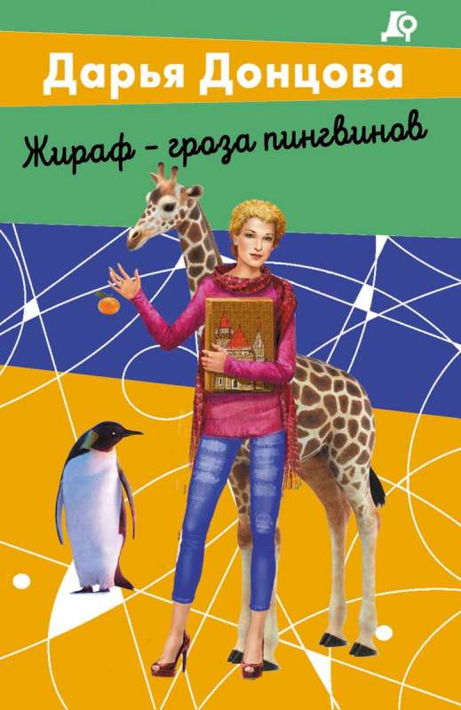 Žirafe - pingvīnu iznīcinātāja