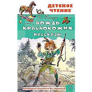 Wódz czerwonych skóry. Opowiadania