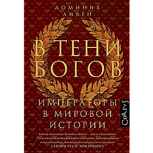 In the Shadow of the Gods. Emperors in World History
