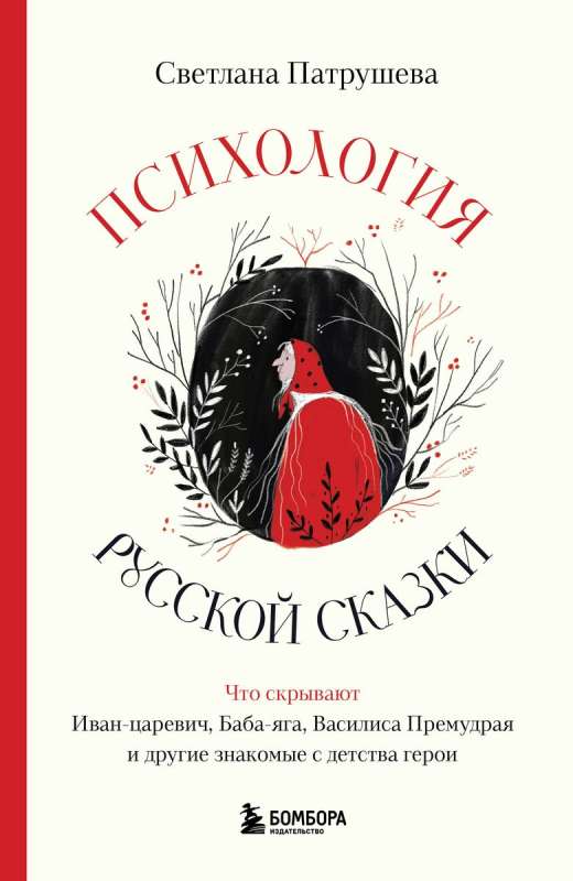 The Psychology of the Russian Fairy Tale. What Ivan Tsarevich, Baba Yaga, Vasilisa the Wise, and Other Familiar Childhood Heroes Hide