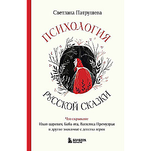 The Psychology of the Russian Fairy Tale. What Ivan Tsarevich, Baba Yaga, Vasilisa the Wise, and Other Familiar Childhood Heroes Hide