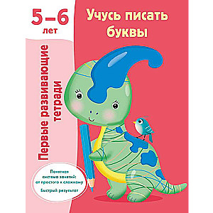 Mācos rakstīt burtus. 5-6 gadi