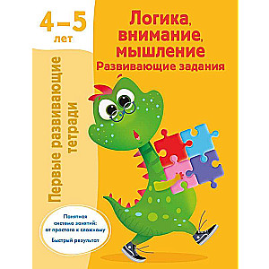 Logika, uwaga, myślenie. Zadania rozwijające. 4-5 lat