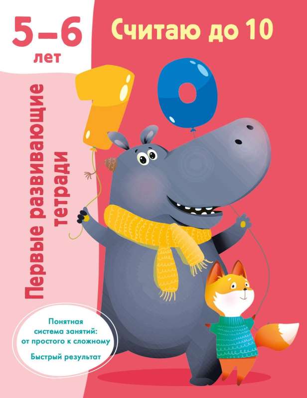 Skaitīšu līdz 10. 5-6 gadi