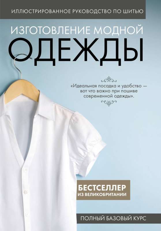 Illustrated Guide to Sewing. Making Fashionable Clothing. Complete Basic Course