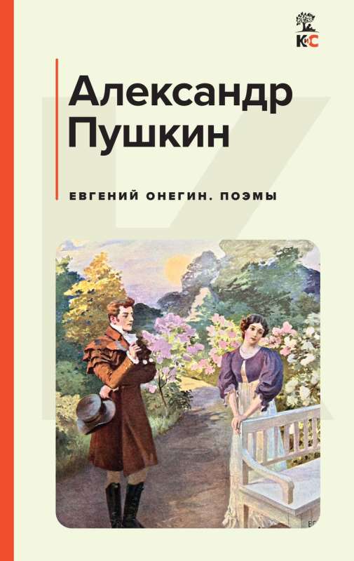 Eugene Onegin. Gedichte