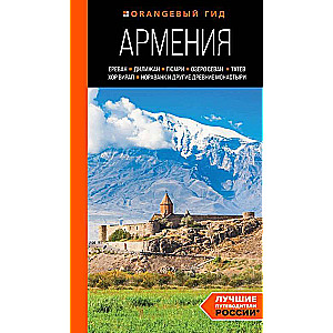 Armenia: Yerevan, Dilijan, Gyumri, Lake Sevan, Tatev, Khor Virap, Noravank and other ancient monasteries: a guide